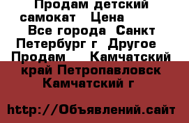 Продам детский самокат › Цена ­ 500 - Все города, Санкт-Петербург г. Другое » Продам   . Камчатский край,Петропавловск-Камчатский г.